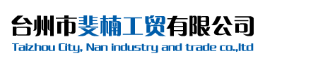 台州市斐楠工贸有限公司/斐楠工贸